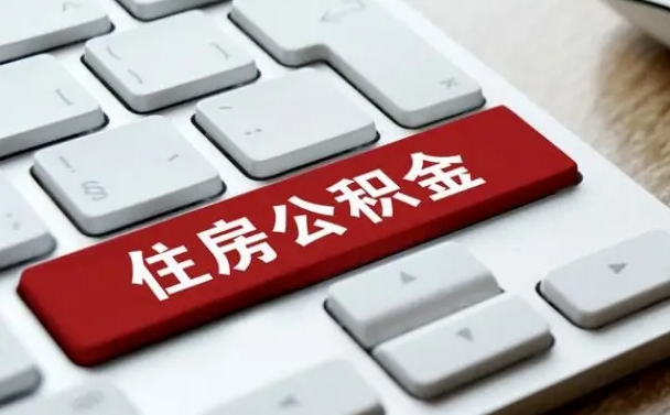 常州住房公积金提取需要什么条件（取住房公积金提取条件）